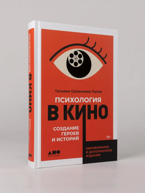 Психология в кино: Создание героев и историй