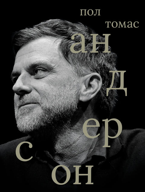 Пол Томас Андерсон