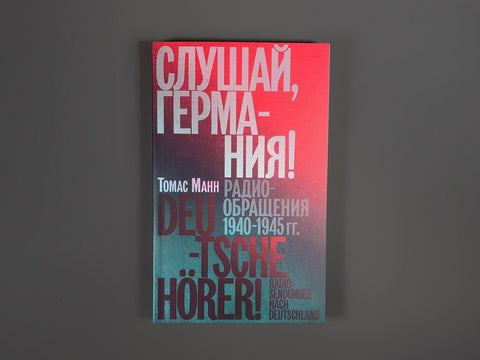 Слушай,Германия! Радиобращения 19401945 гг.