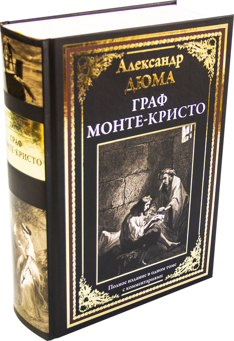 Граф Монте-Кристо
