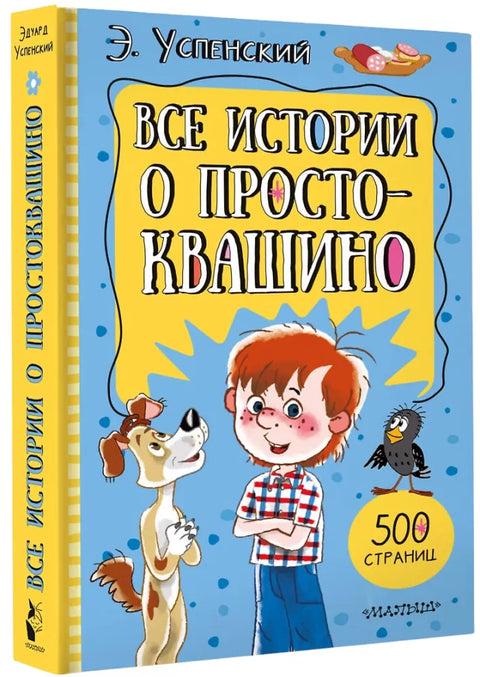 Все истории о Простоквашино