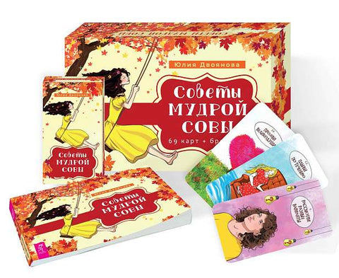 Советы мудрой совы (69 карт+брошюра)