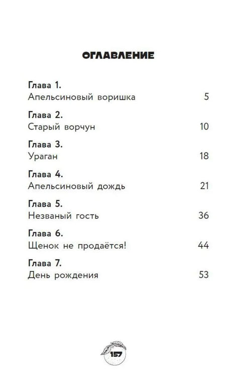 Чебурашка. Официальная новеллизация