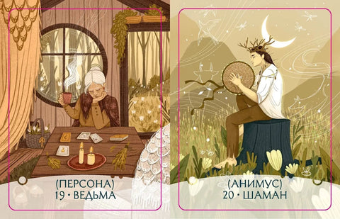 Метафорические карты "Путь Героини". Карты Странницы, или Путеводитель для тех, кто потерялся в пути