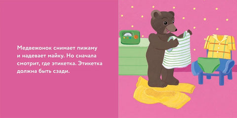 Медвежонок Тёпа одевается сам