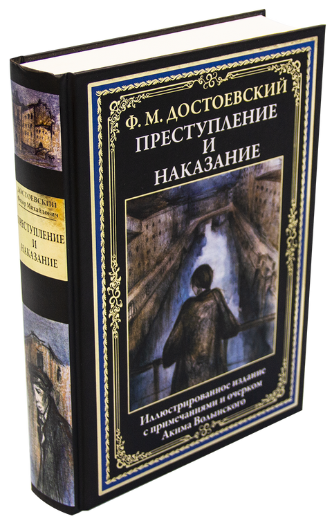 Преступление и наказание