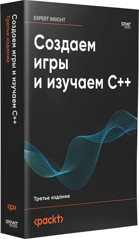 Создаем игры и изучаем C++