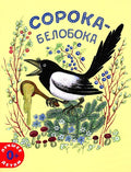 Сорока-белобока