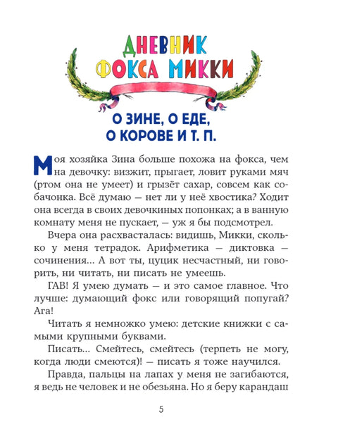 Веселые приключения собаки. Дневник фокса Микки (ил. А. Елисеева)