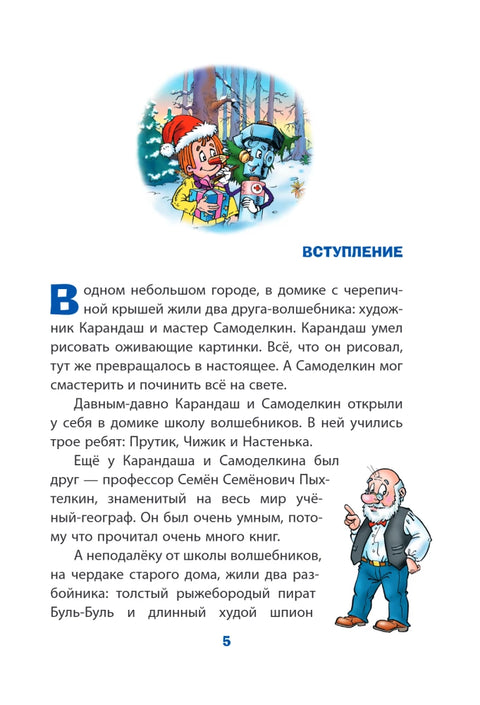 Новогодние приключения Карандаша и Самоделкина (ил. Ю. Якунина)