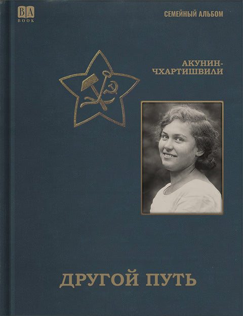 Другой путь