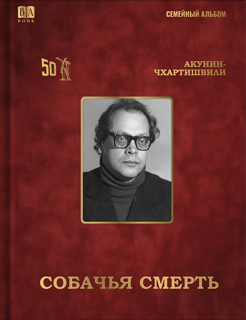 Собачья смерть
