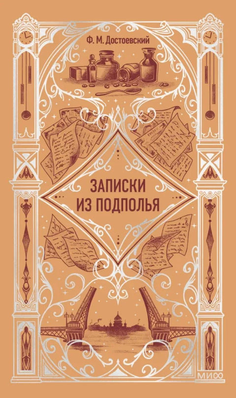 Записки из подполья