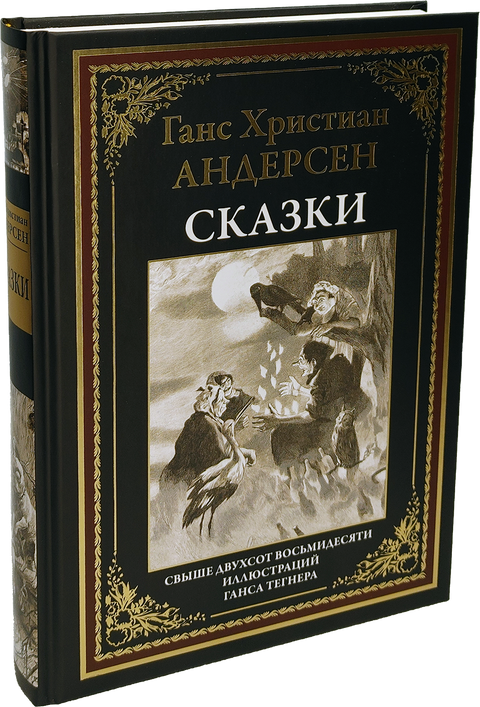 Сказки Андерсен