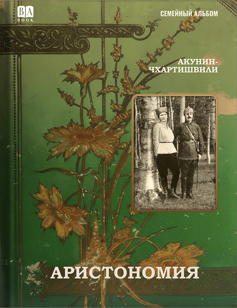 Аристономия