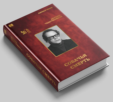 Собачья смерть