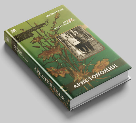 Аристономия