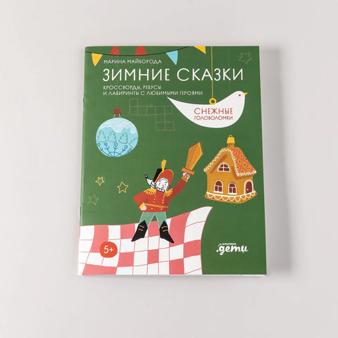 Зимние сказки. Кроссворды, ребусы и лабиринты с любимыми героями
