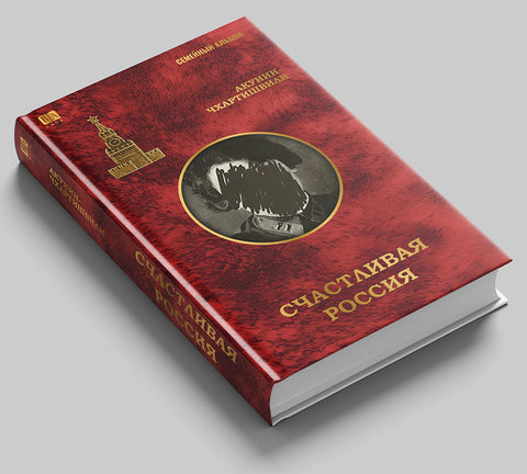 Счастливая Россия