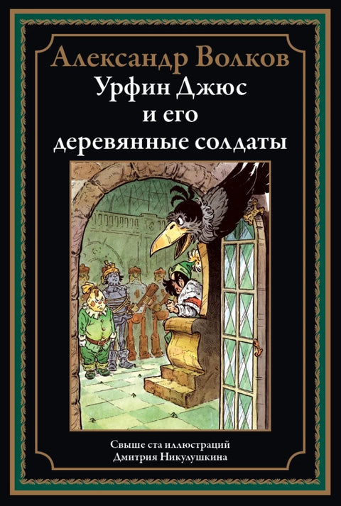 Урфин Джюс и его деревянные солдаты