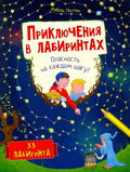 Приключения в лабиринтах. Опасность на каждом шагу!