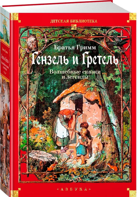Гензель и Гретель. Волшебные сказки и легенды