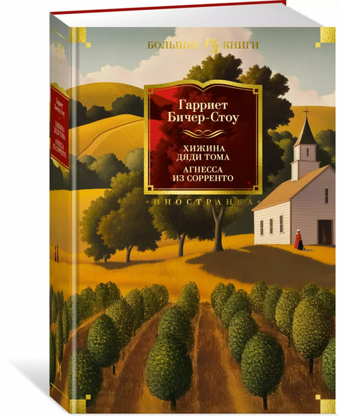 Хижина дяди Тома. Агнесса из Сорренто