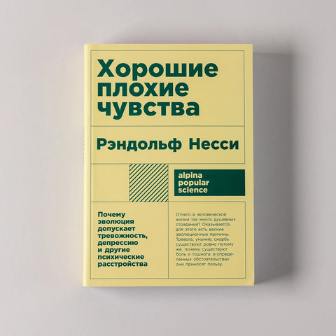 Хорошие плохие чувства: Почему эволюция допускает тревожность, депрессию и другие психические расстройства