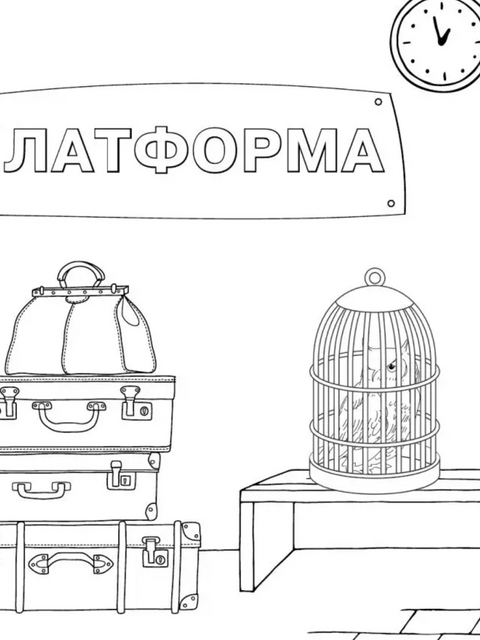 Школа чародейства и волшебства. Раскраска для фанатов Гарри Поттера