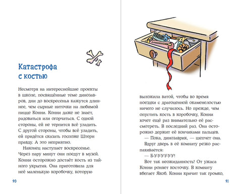 Конни и скелет динозавра: Дело о пропавшей кости