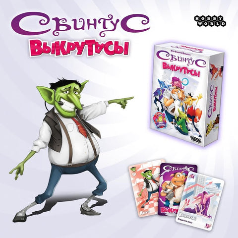 Настольная игра: Свинтус: Выкрутасы