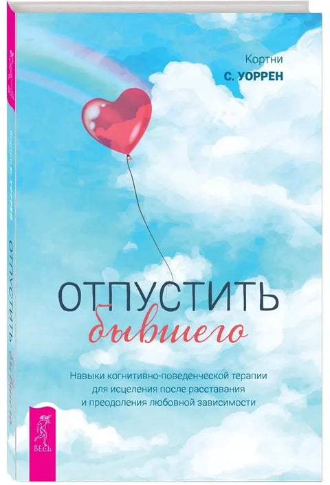 Отпустить бывшего: навыки когнитивно-поведенческой терапии для исцеления после расставания