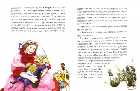 Щелкунчик и мышиный король (худ.Гордеев Д.)