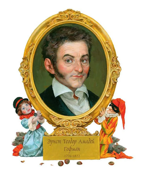 Щелкунчик и мышиный король (худ.Гордеев Д.)