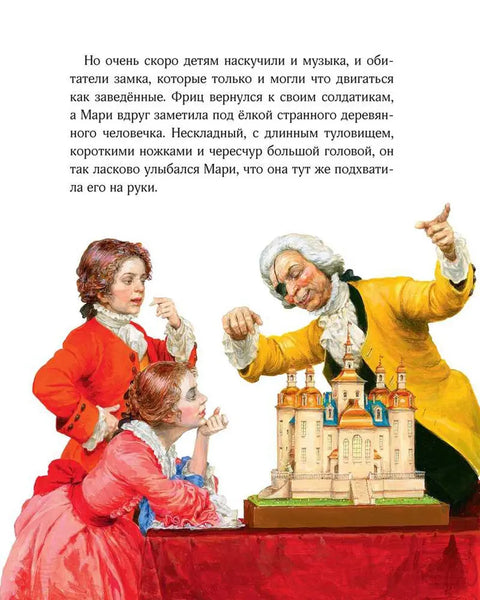Щелкунчик и мышиный король (худ.Гордеев Д.)