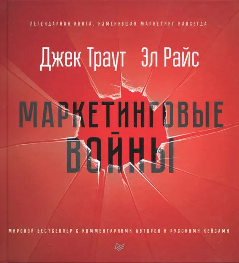 Маркетинговые войны. Новое издание