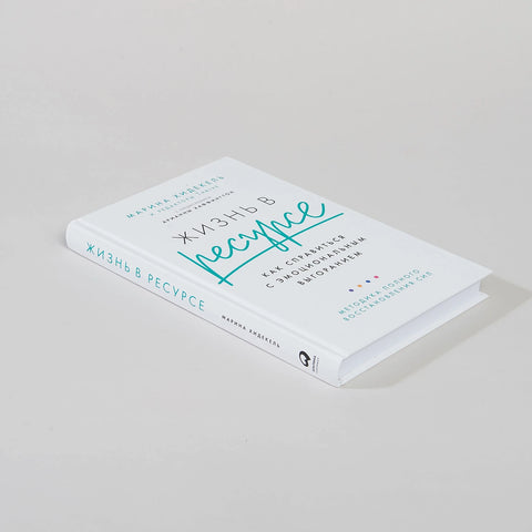 Жизнь в ресурсе: Как справиться с эмоциональным выгоранием