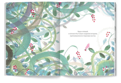 Будь я птицей