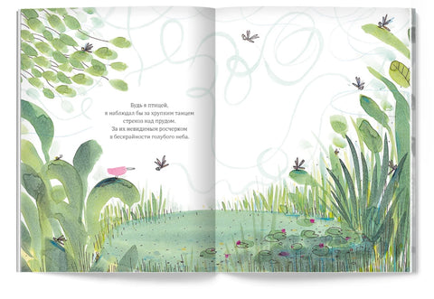 Будь я птицей