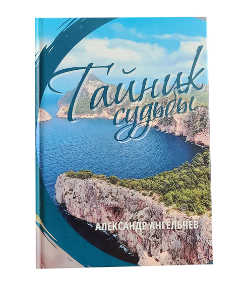 Тайник судьбы