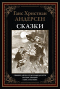 Сказки Андерсен