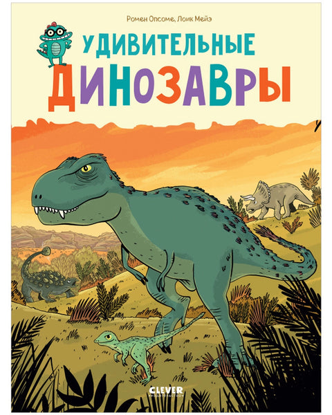 Удивительные динозавры