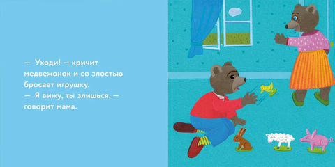 Медвежонок Тёпа злится