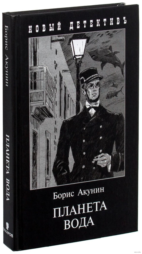 Планета Вода: Приключения Эраста Фандорина в XX веке. Часть 1