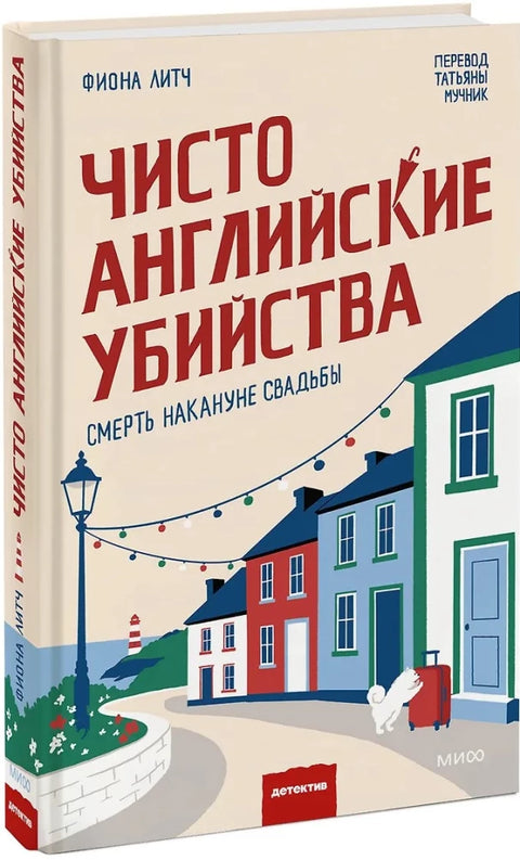 Чисто английские убийства. Смерть накануне свадьбы