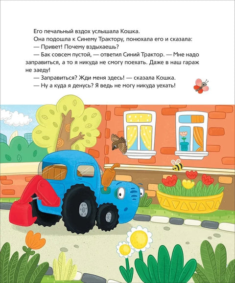 Синий Трактор учится дружить