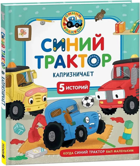 Синий Трактор капризничает