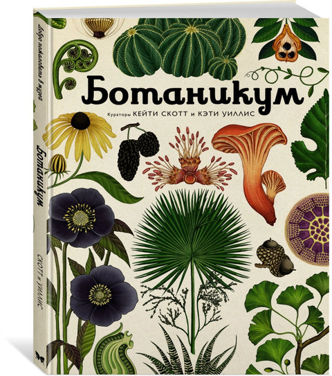 Ботаникум