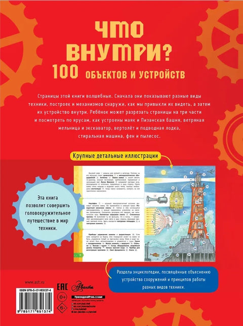 Что внутри? 100 объектов и устройств