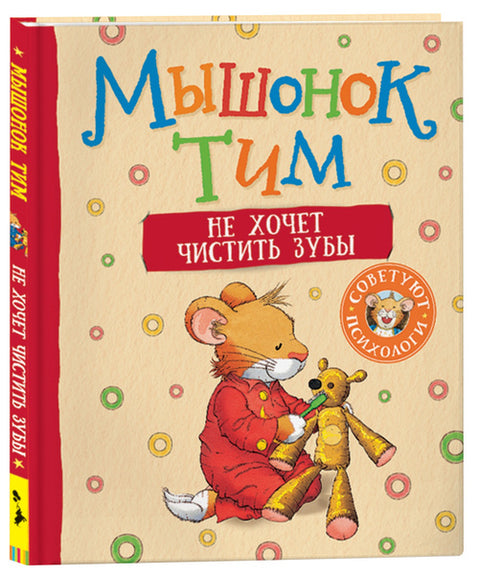 Мышонок Тим не хочет чистить зубы